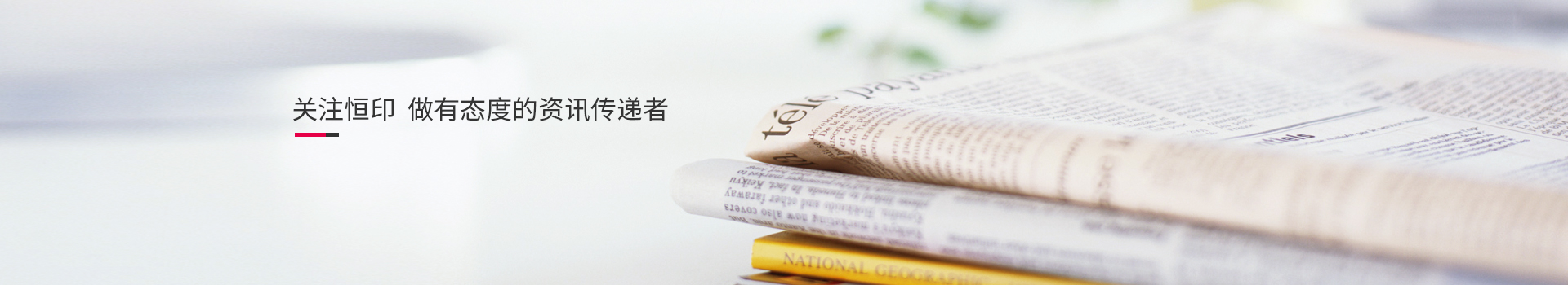 關(guān)注恒印，做有態(tài)度的資訊傳播者