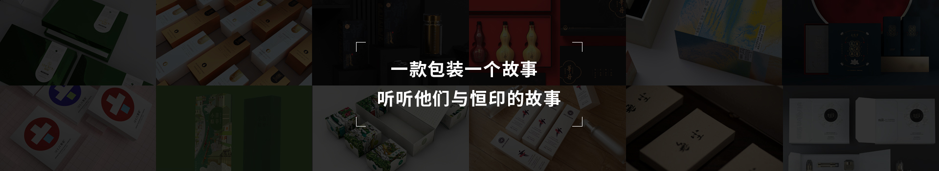 一款包裝一個故事，聽聽他們與恒印的故事