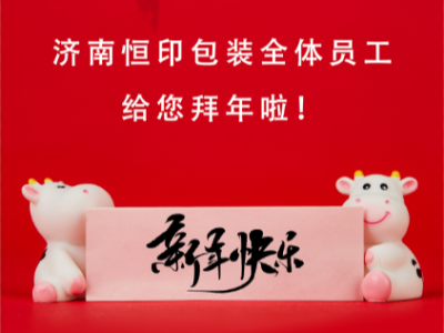 濟(jì)南恒印包裝全體員工給您拜年啦！